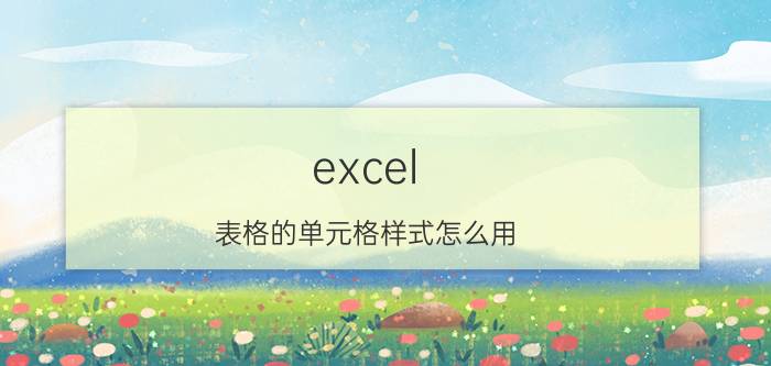 excel 表格的单元格样式怎么用 Excel表格怎么设置单位为纯数字？